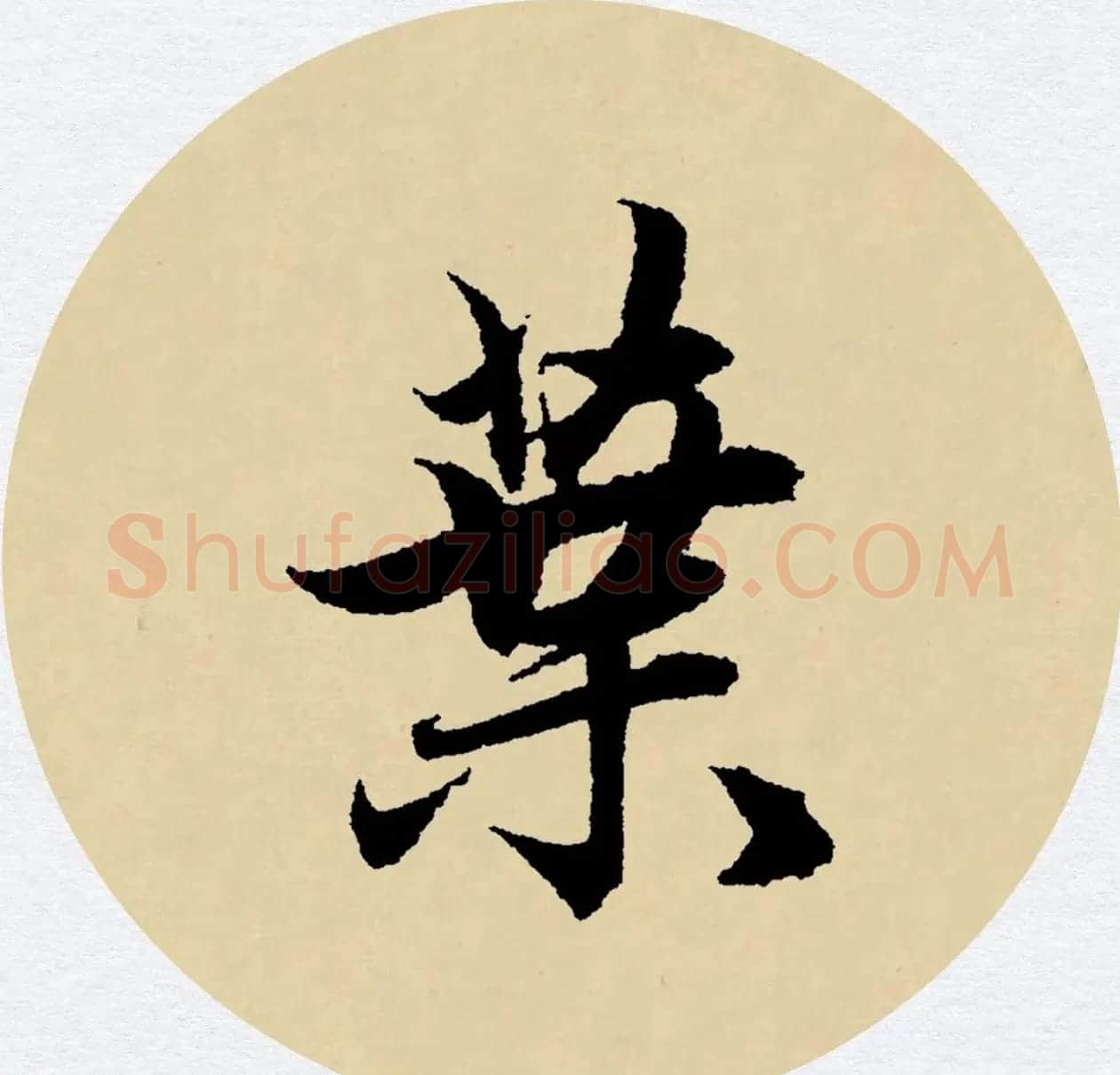 赵孟頫行书集字元曲三首《天净沙·秋》 | 毛笔行书字帖