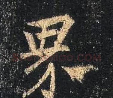 王羲之书法《心经》手机版单字帖 | 毛笔行书字帖