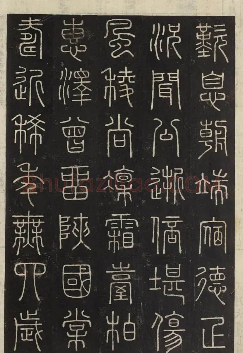 朝鲜金普泽等8人篆书拓本 | 书法名家作品欣赏