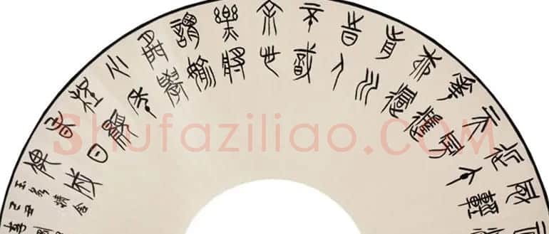 李刚田扇面书法作品欣赏50幅 | 名家书法作品赏析