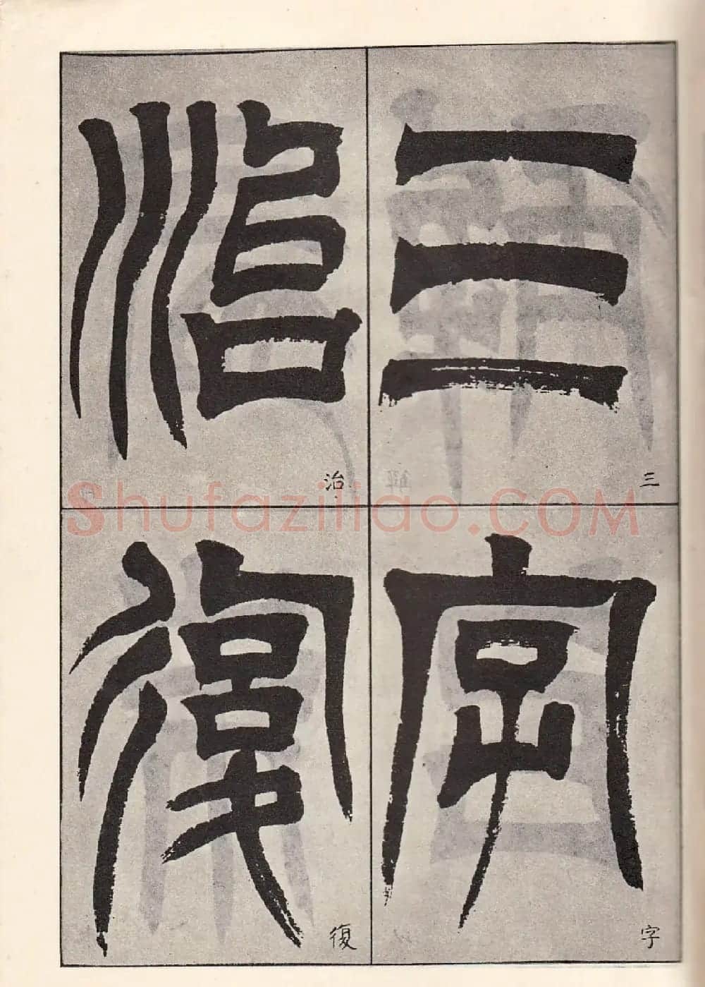 书法字帖:吴让之临书《天发神谶碑》大图 | 毛笔篆书字帖