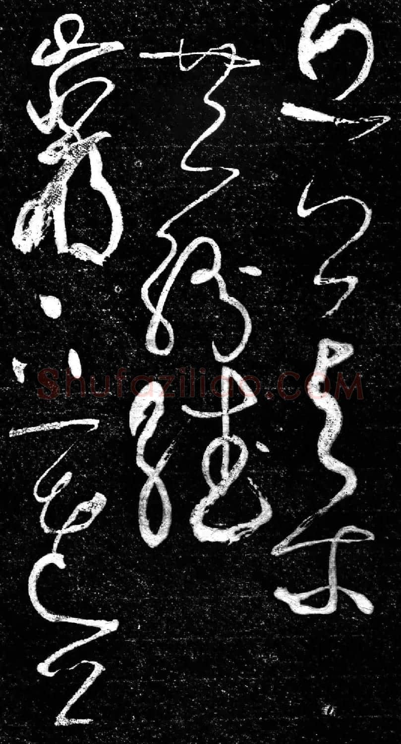草书字帖《唐张旭古诗四帖》艺石斋拓本 | 毛笔草书字帖