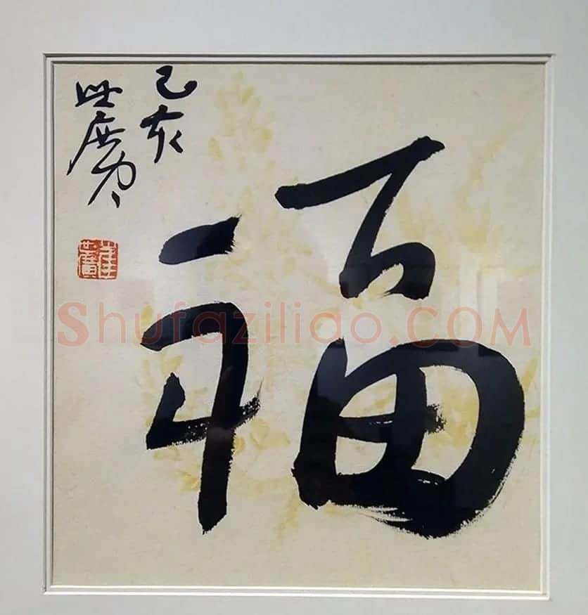 2019书法名家百福同春展 | 名家书法作品赏析