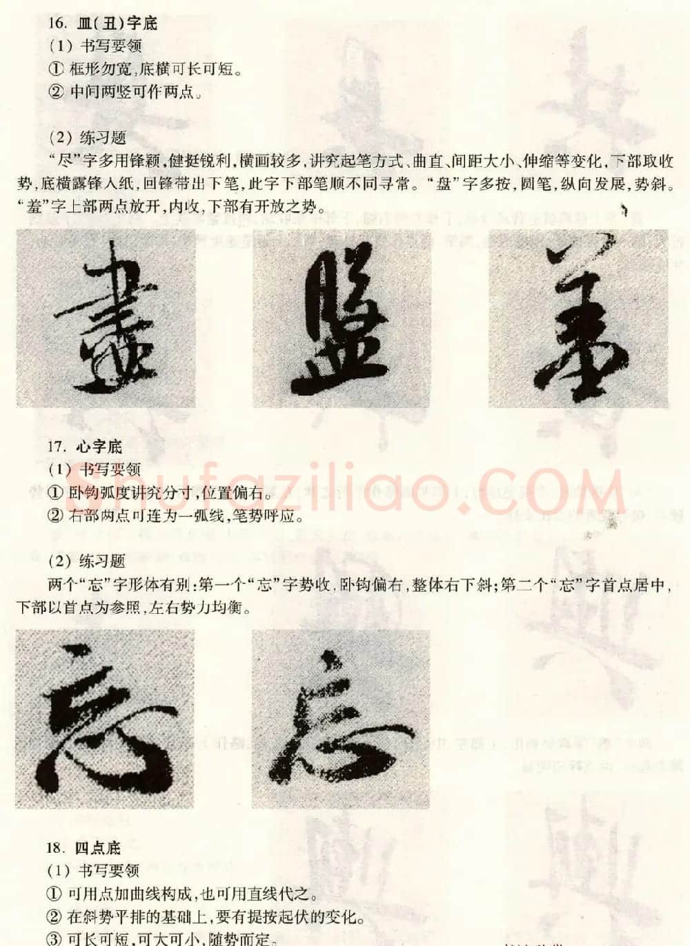 书法教程《米芾蜀素帖技法--偏旁部首》 | 毛笔行书字帖