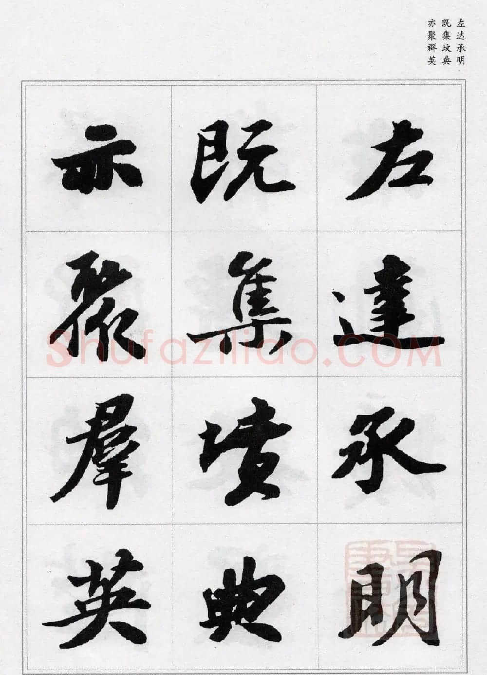 苏轼行书集字《千字文》 | 毛笔书法作品