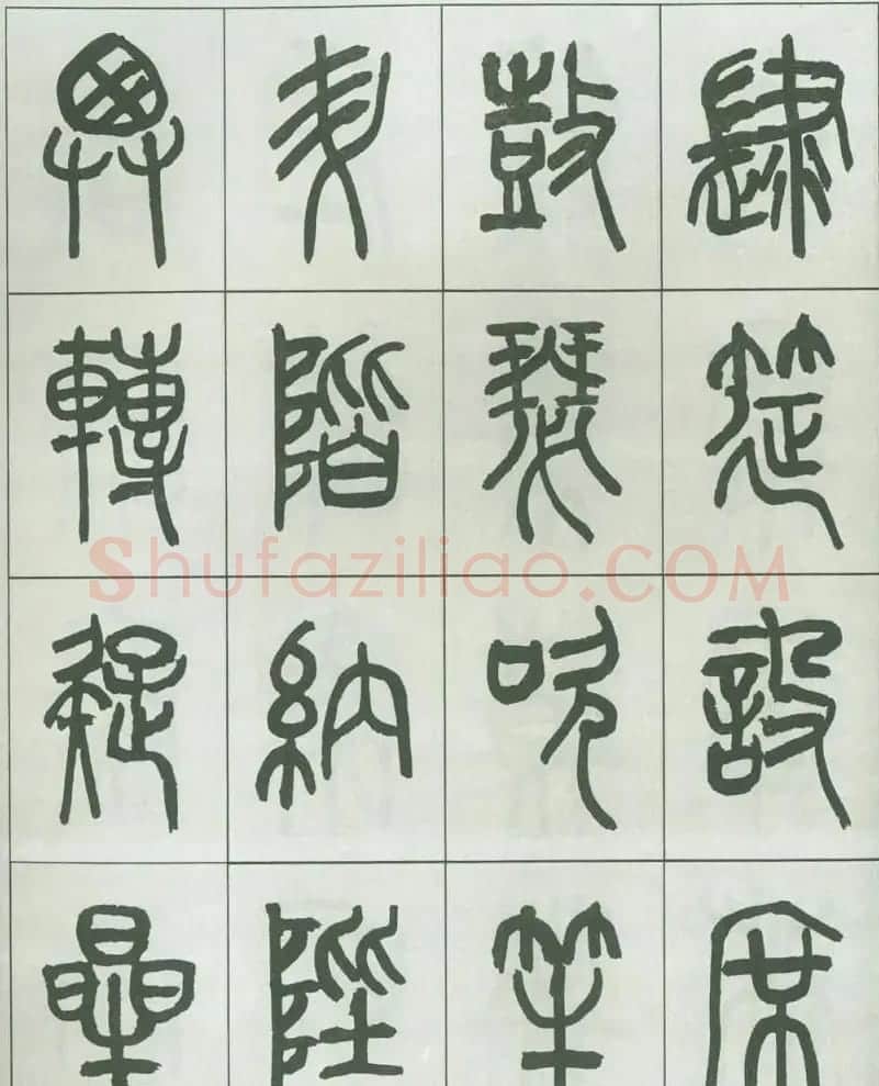 毛笔字帖欣赏《来楚生篆书千字文》 | 毛笔篆书字帖