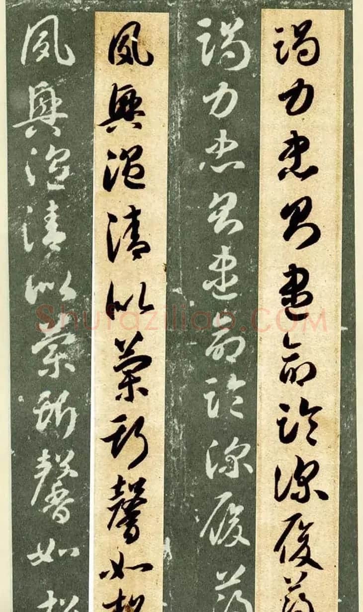 隋僧智永草书字帖欣赏《千字文帖拓对照》 | 毛笔草书字帖