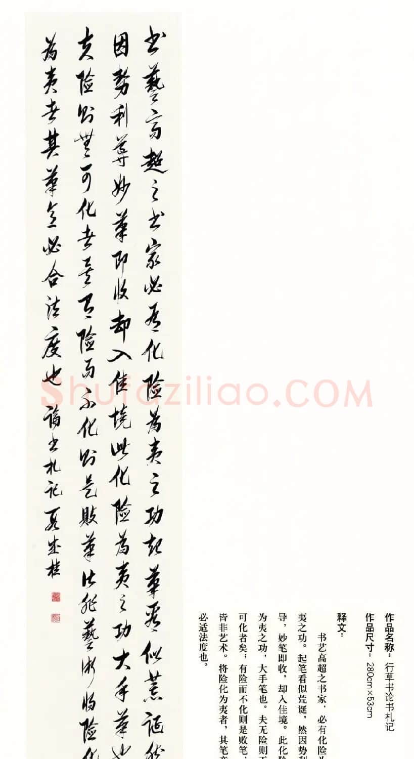 吉林段成桂行草书《论书札记》 | 毛笔书法作品