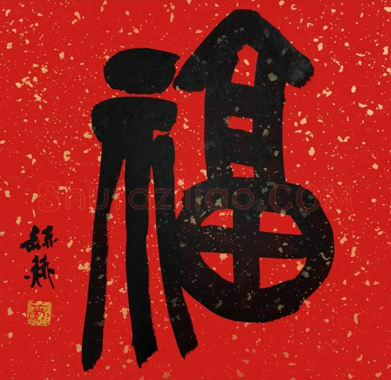 书画名家“福”字作品选刊 | 名家书法作品精选