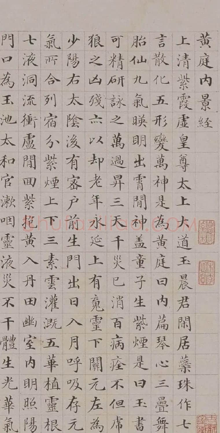 清代郭尚先楷书欣赏《黄庭内景经》卷 | 书法作品精选