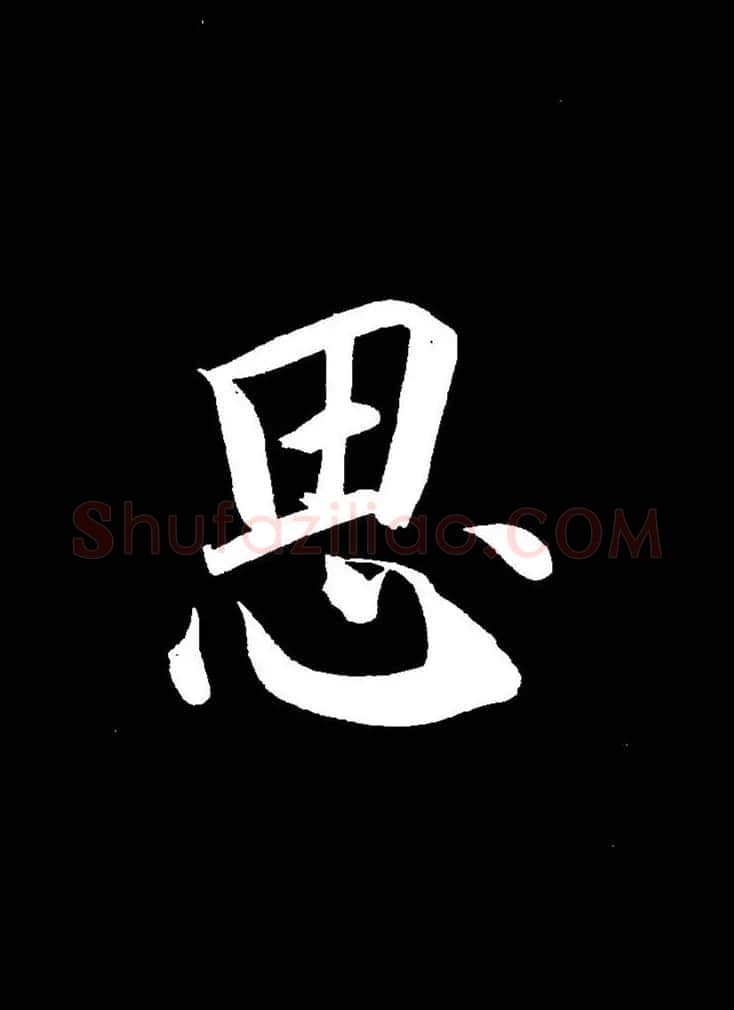 成亲王《节录左太冲赋》手机版单字帖 | 软笔行书字帖