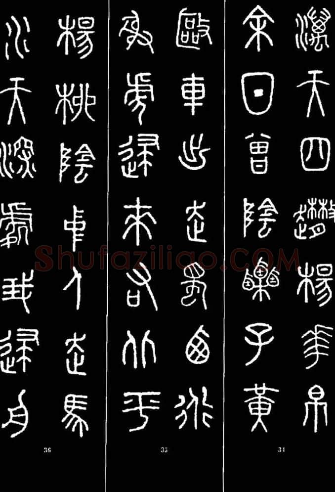 集字书法对联欣赏《石鼓文集联132幅》 | 书法名家作品鉴赏