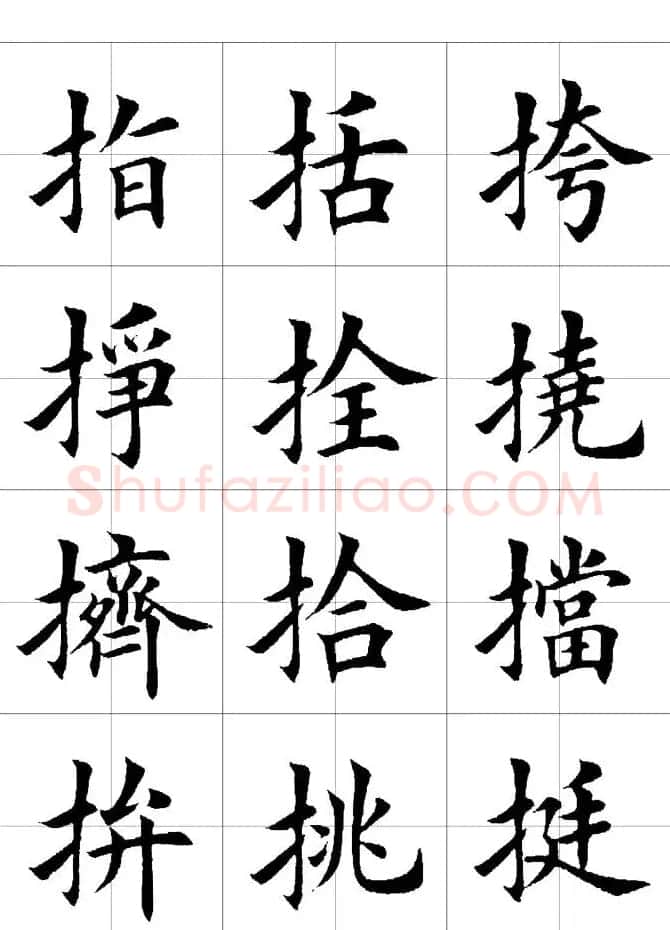 楷书临习字范（繁体版） | 软笔楷书字帖
