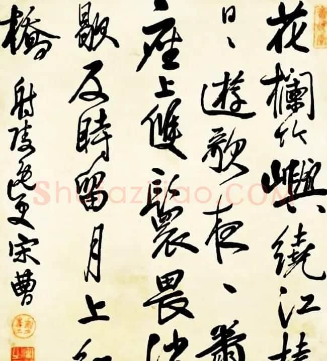 宋曹行草书法作品欣赏 | 名家书法作品赏析
