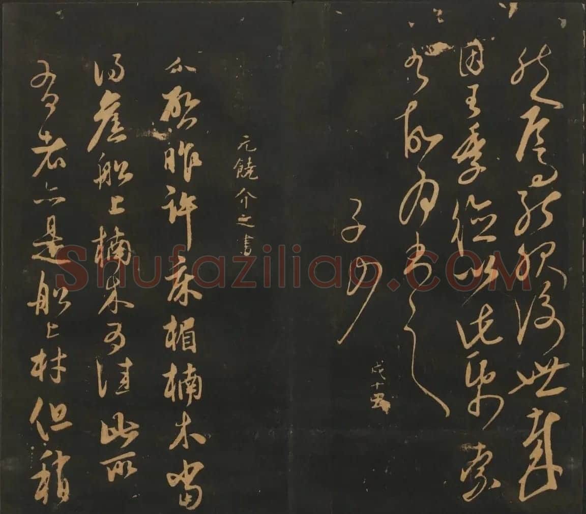 宋元名家书帖《宝贤堂集古法帖》卷十一 | 书法碑帖