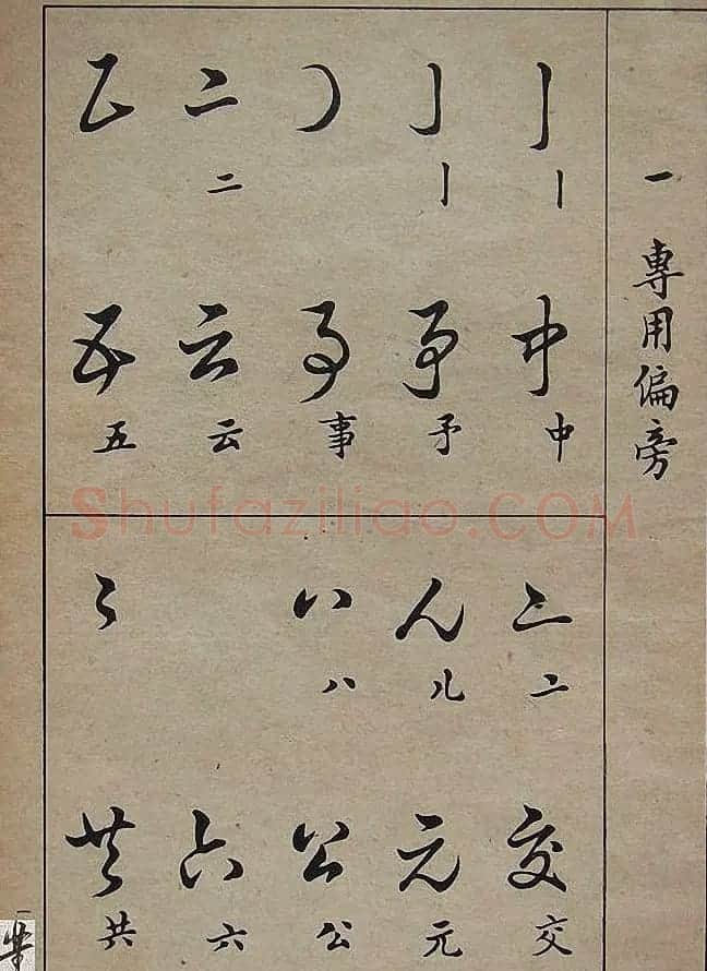 邓散木毛笔书法字帖《草书写法》 | 毛笔草书字帖