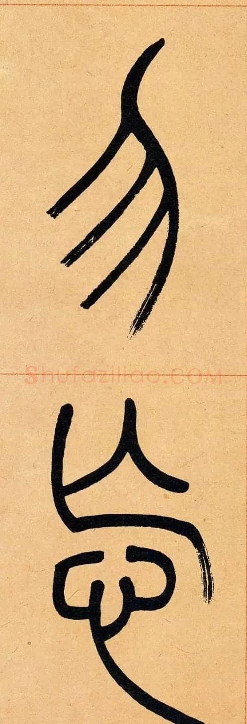 吴让之篆书欣赏《崔子玉座右铭》 | 毛笔篆书字帖