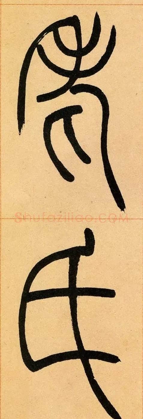 吴让之篆书欣赏《崔子玉座右铭》 | 毛笔篆书字帖
