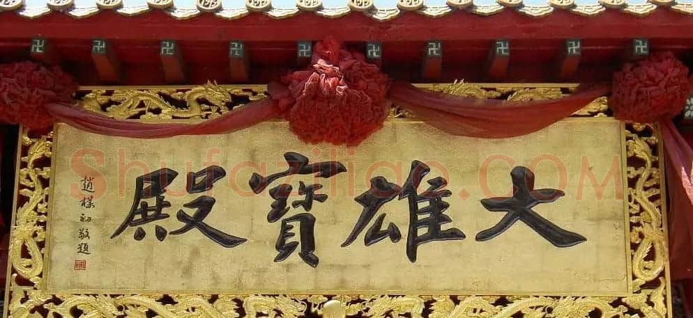 赵朴初书法题字牌匾欣赏 | 名家书法作品赏析