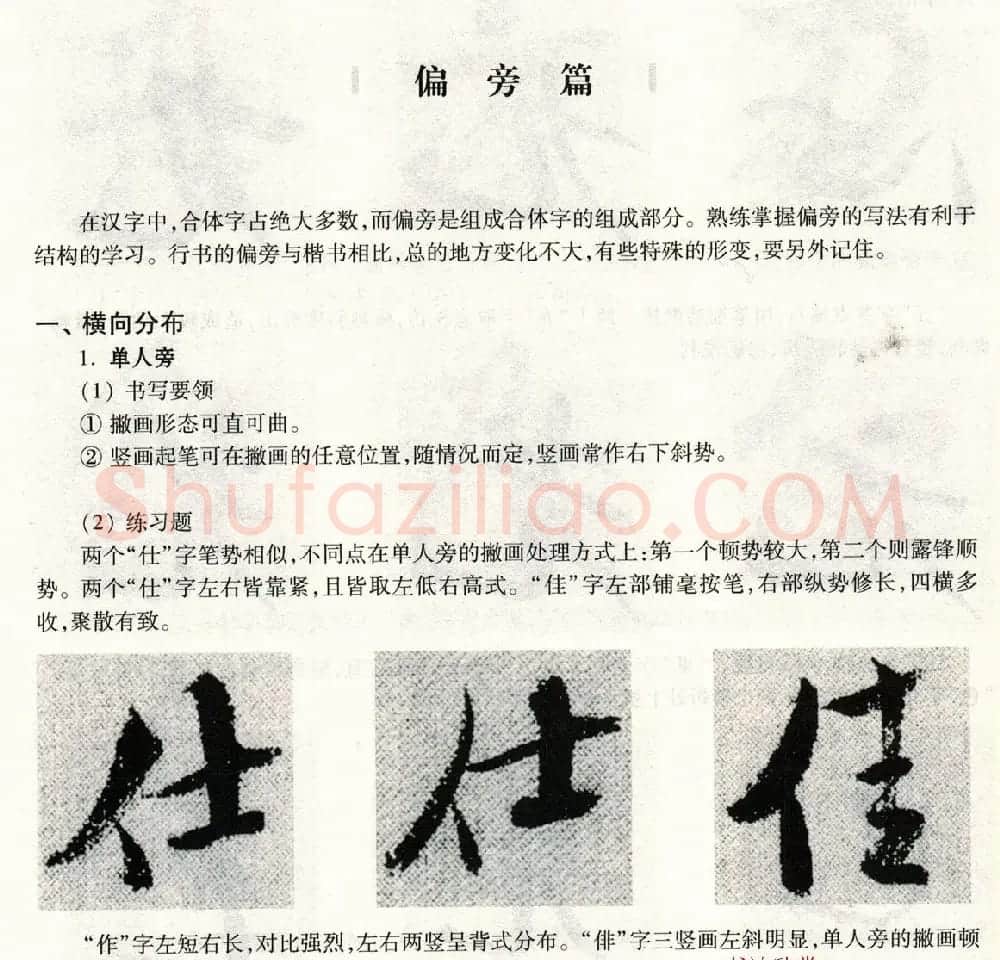 书法教程《米芾蜀素帖技法--偏旁部首》 | 毛笔行书字帖