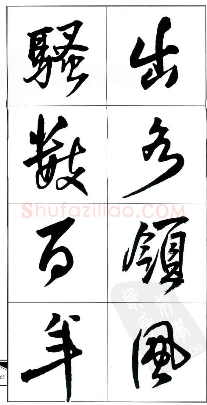 王觉斯书法字帖《集王铎书古诗·行书》 | 软笔行书字帖