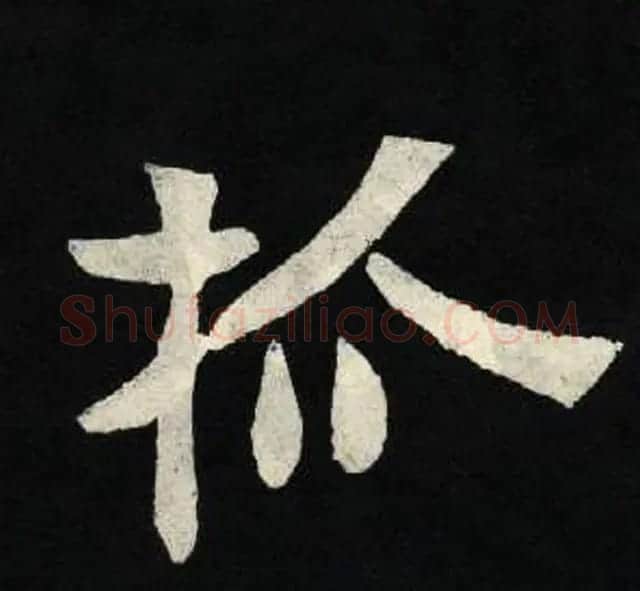 放大魏楷字帖《张黑女墓志单字帖》 | 软笔楷书字帖