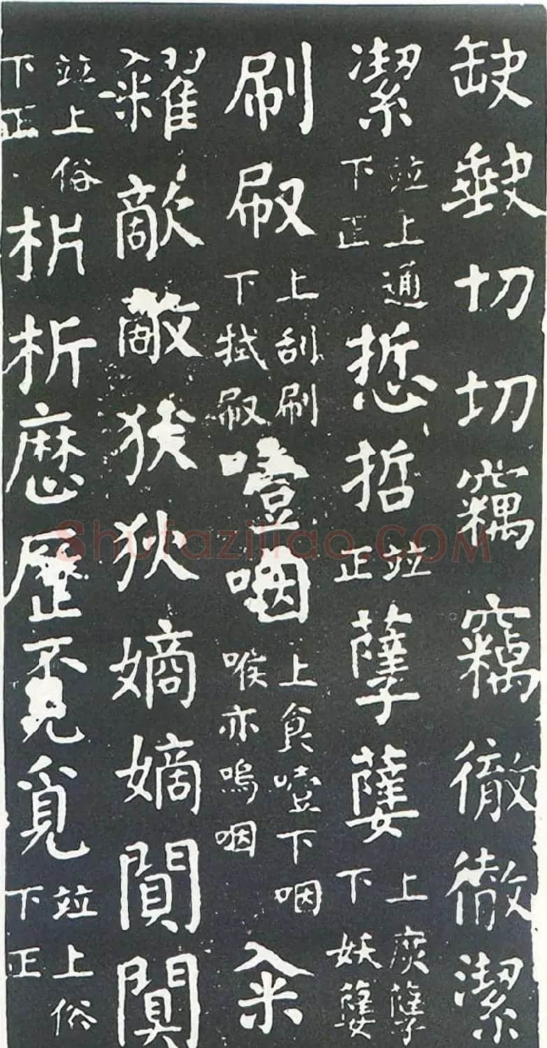 颜真卿书楷书刻本《干禄字书》 | 名家书法作品赏析