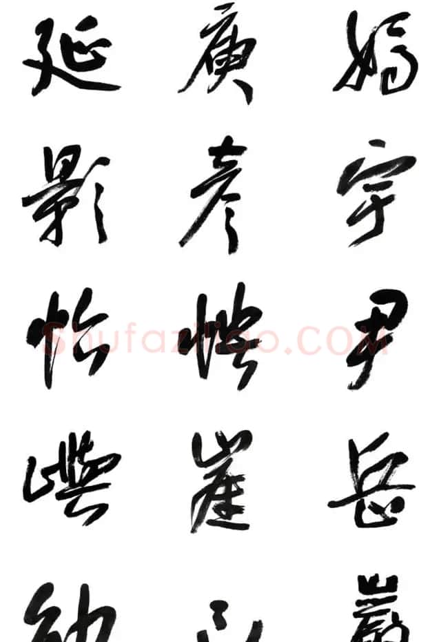 李荣海书法字帖欣赏《常用行草字汇》 | 毛笔草书字帖