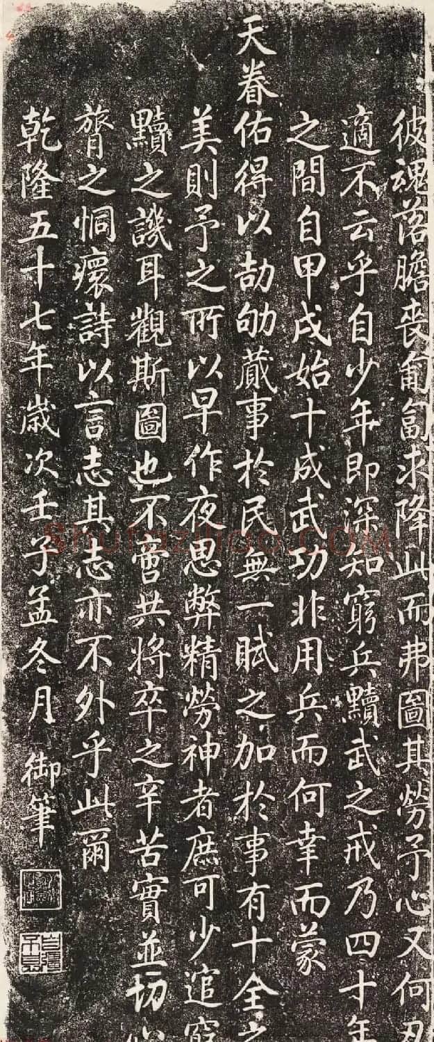乾隆帝爱新觉罗·弘历书法《十全记》拓本 | 书法碑帖