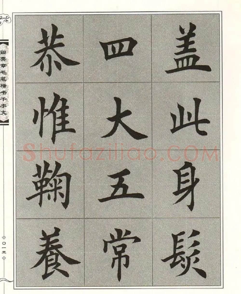 字帖下载《田英章毛笔楷书千字文》 | 软笔楷书字帖