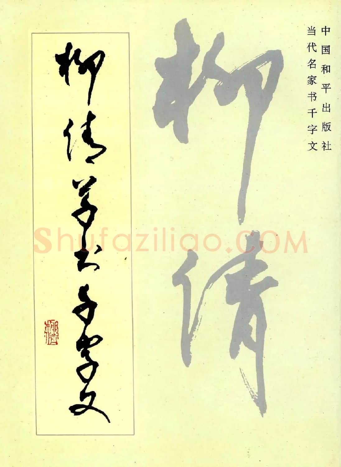 草书字帖欣赏《柳倩草书千字文》 | 软笔草书字帖