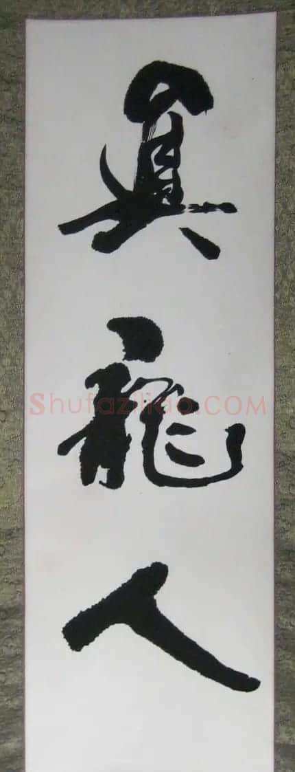 耿光宇行草书法作品欣赏 | 书法作品欣赏