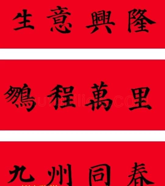 颜真卿楷书集字七言书法春联30幅 | 书法名家作品欣赏