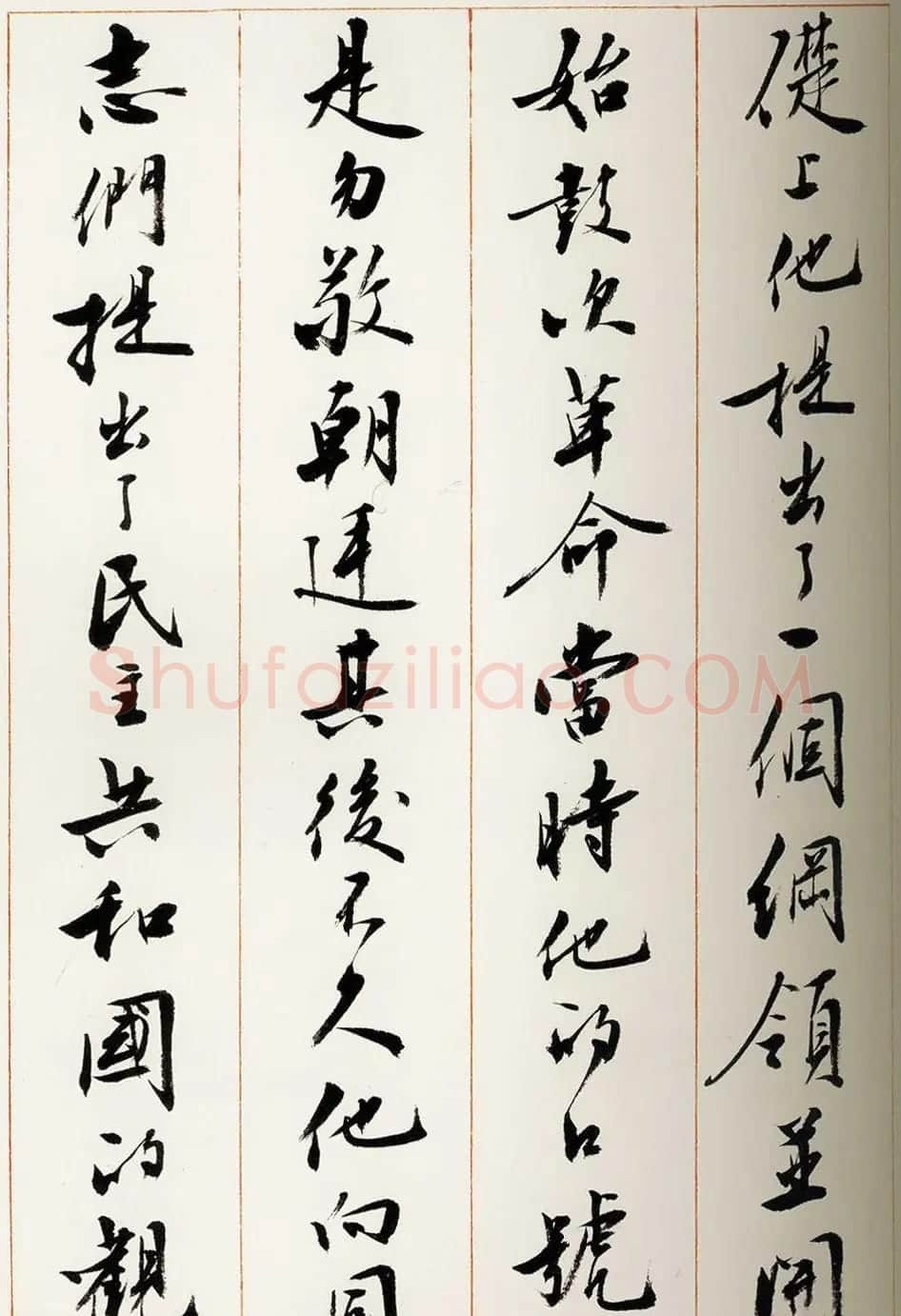 刘小晴行书字帖《宋庆龄纪念孙中山文摘》 | 毛笔行书字帖