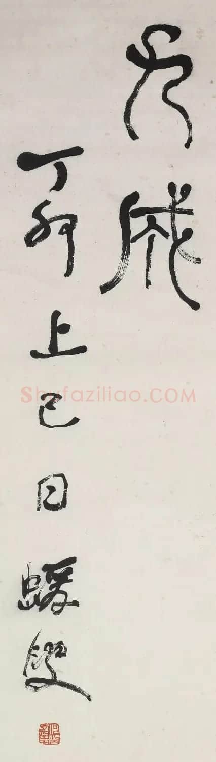何绍基篆书《节录庾信三月三日华林园马射赋序》 | 书法名家作品鉴赏