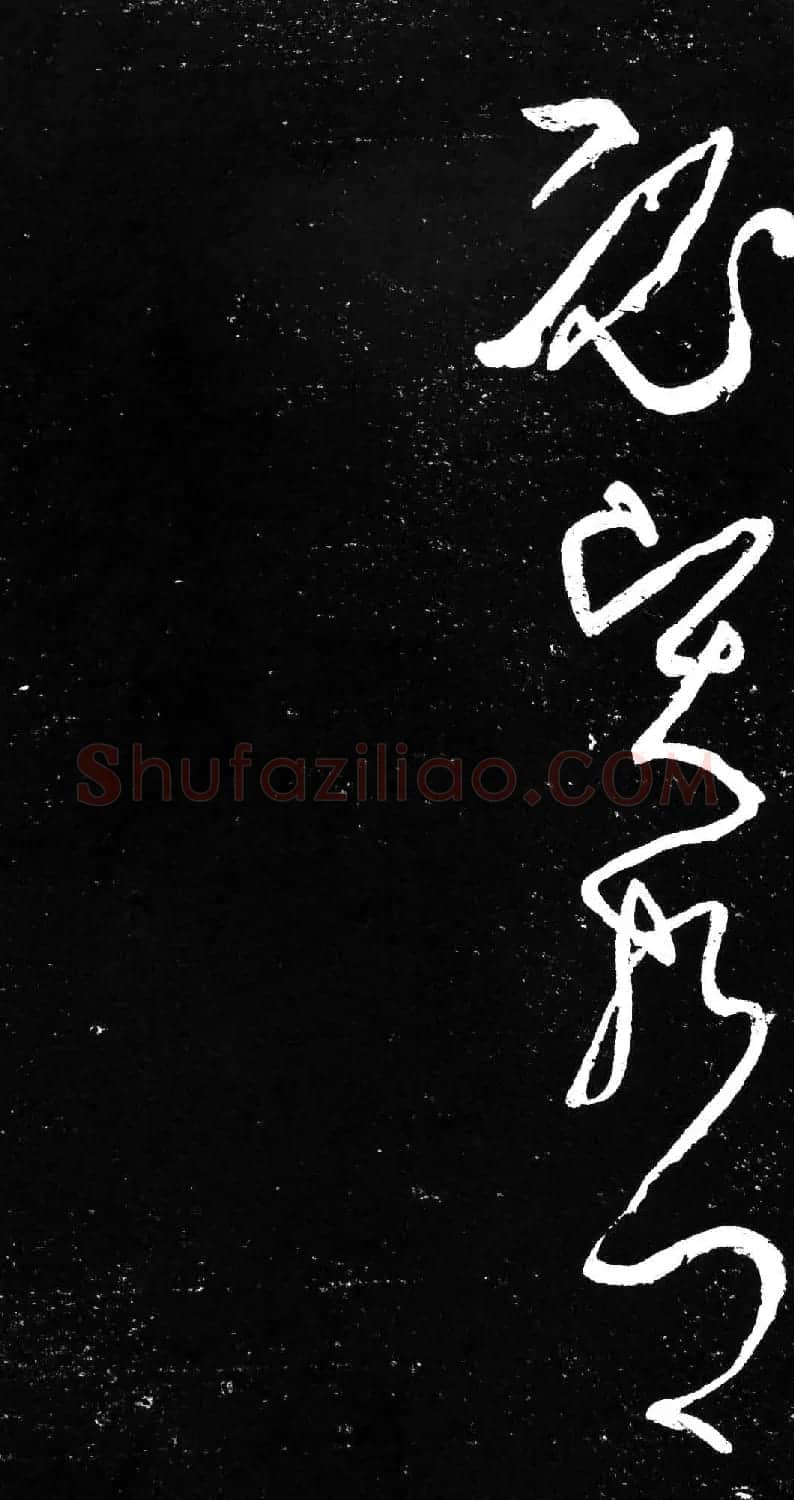 草书字帖《唐张旭古诗四帖》艺石斋拓本 | 毛笔草书字帖