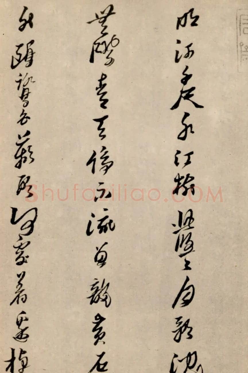 黄道周行草书法欣赏《洗心诗卷》 | 名家书法作品精选