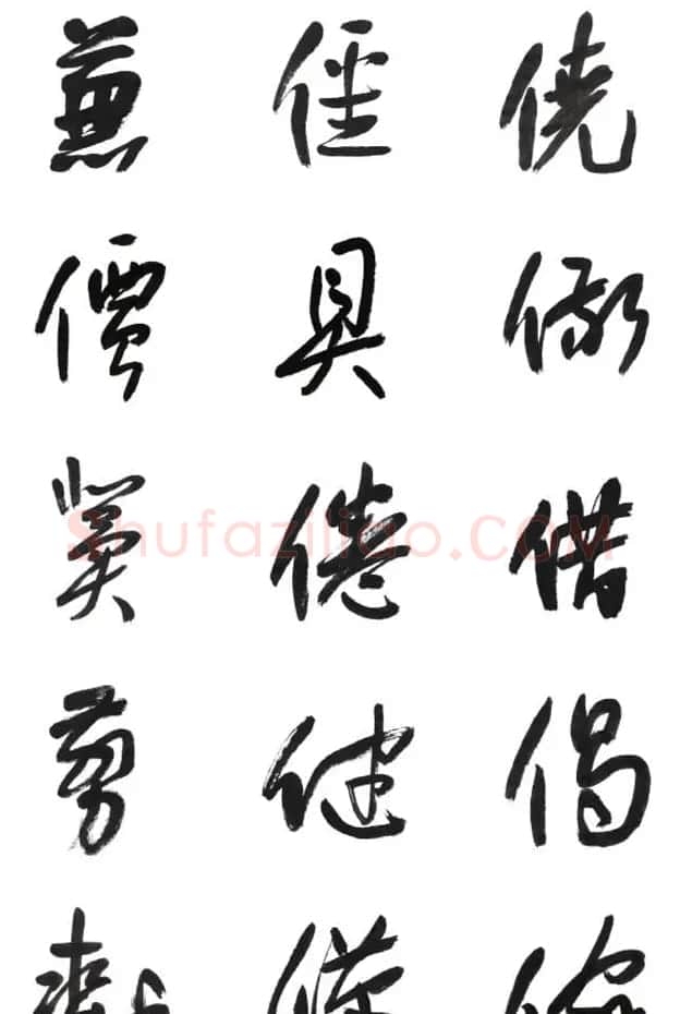 李荣海书法字帖欣赏《常用行草字汇》 | 毛笔草书字帖