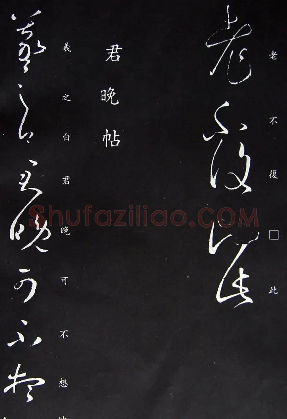 王羲之草书《君晚帖》+《大道帖》拓本 | 名家书法作品精选