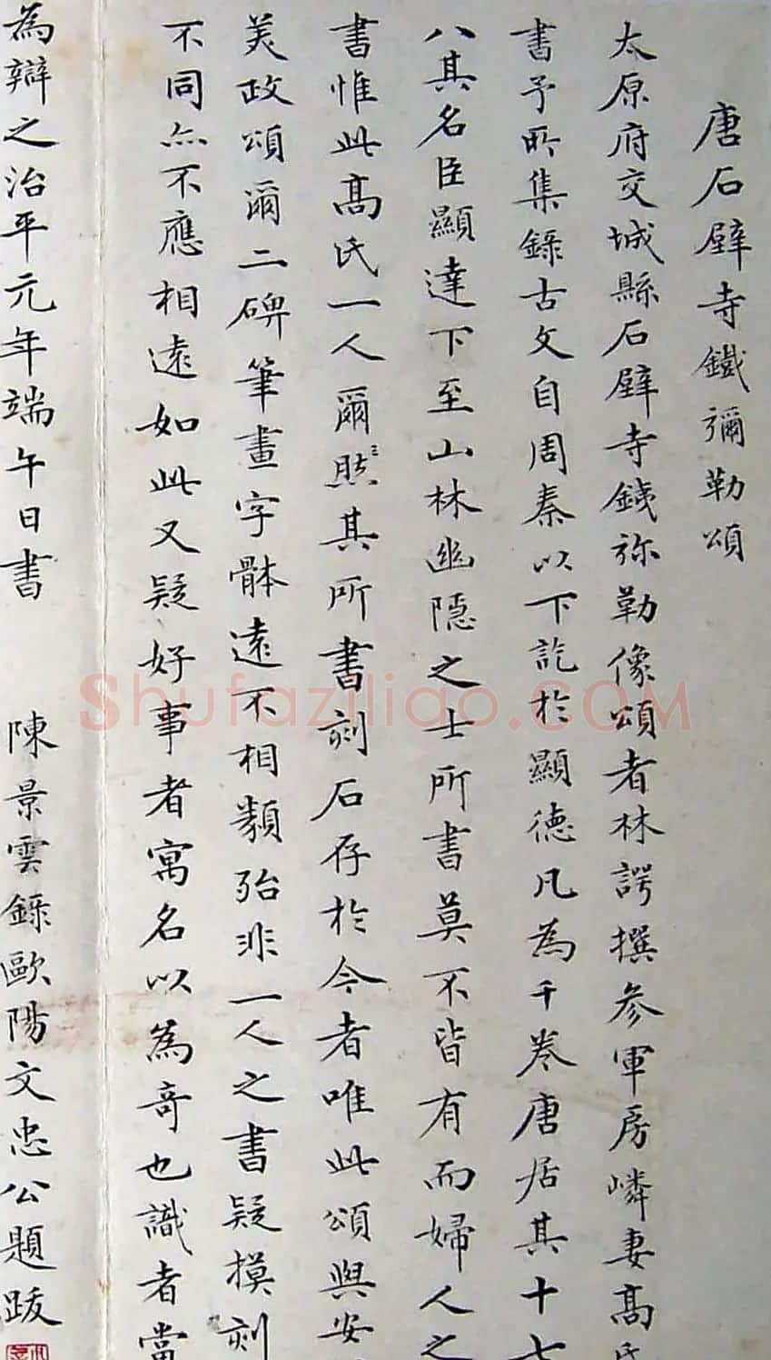 唐代房夫人行楷书《铁弥勒像颂》 | 书法碑帖