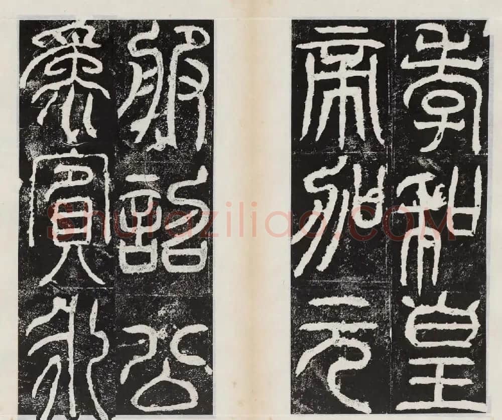 小篆字帖欣赏《汉司徒袁安碑》大图 | 毛笔篆书字帖