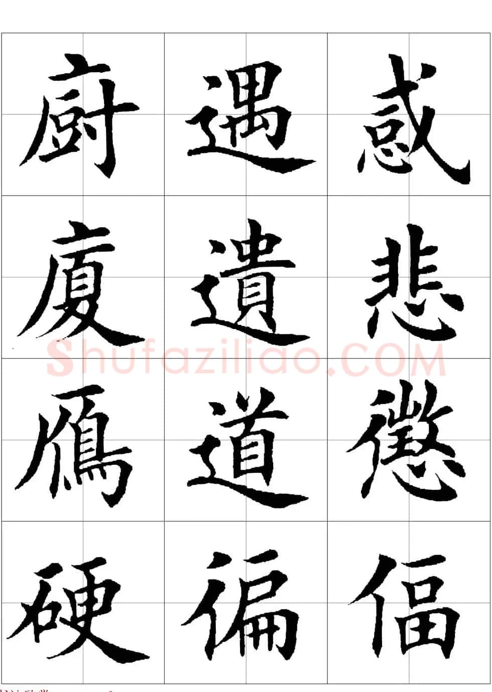 田英章欧体毛笔楷书字汇田字格版高清字帖 | 软笔楷书字帖