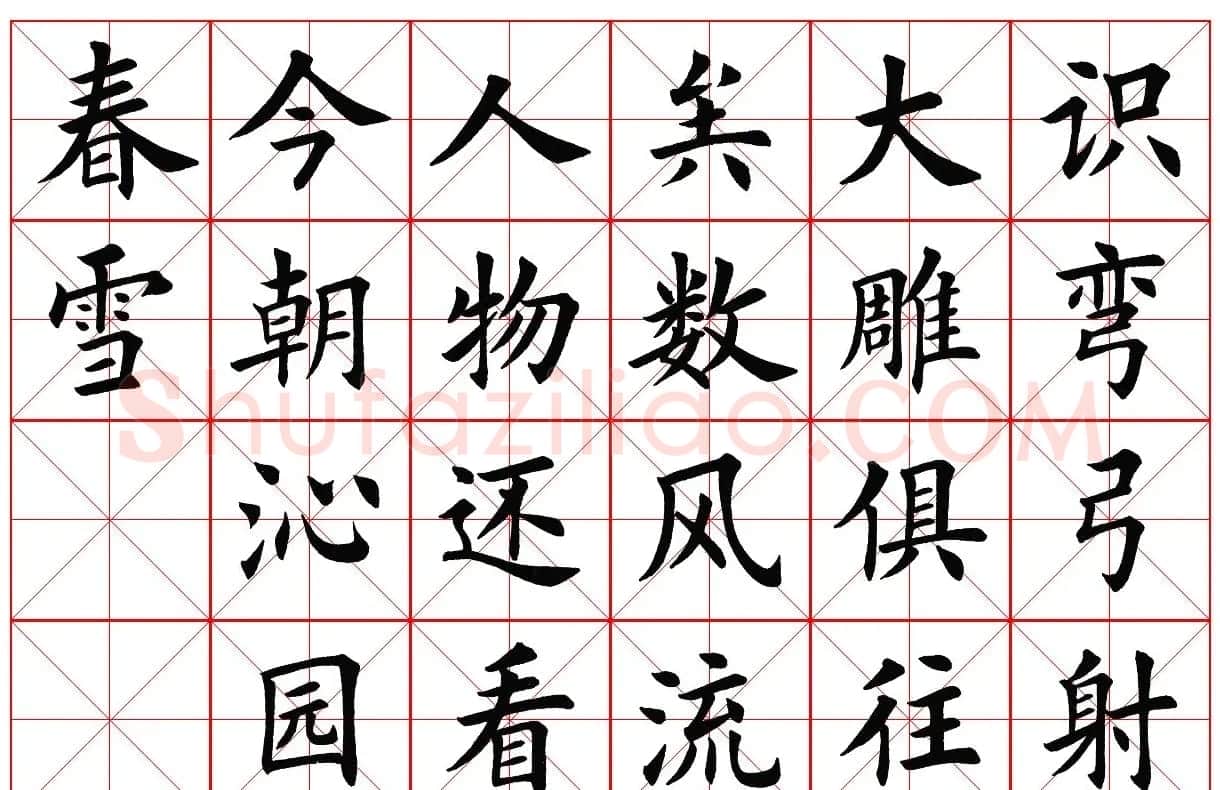 楷书字帖欣赏《毛主席诗词四首》 | 毛笔楷书字帖