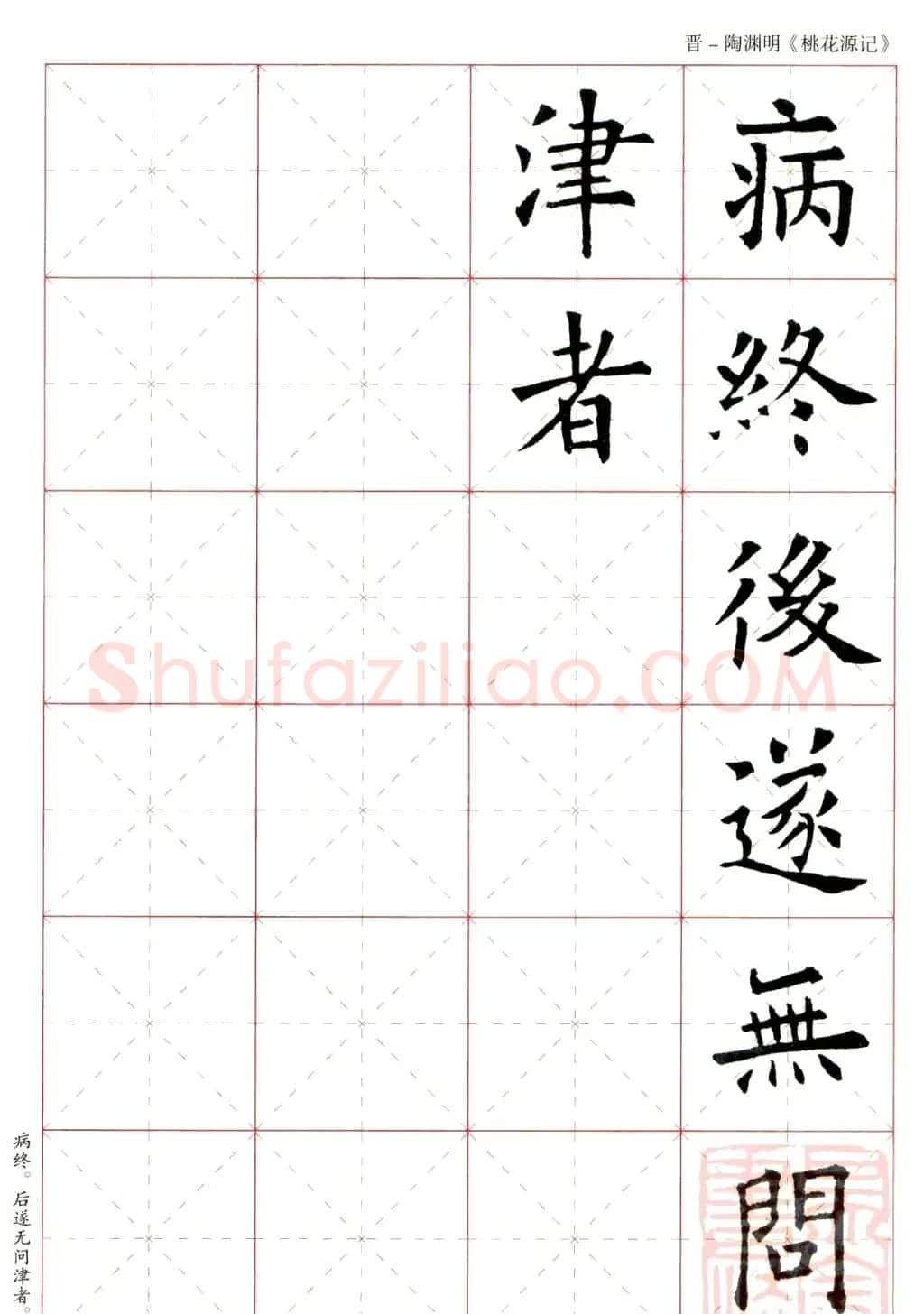 欧阳询楷书集字《桃花源记》 | 软笔楷书字帖