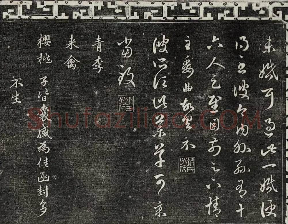 御刻三希堂石渠宝笈法帖第十九册赵孟頫字帖 | 书法碑帖