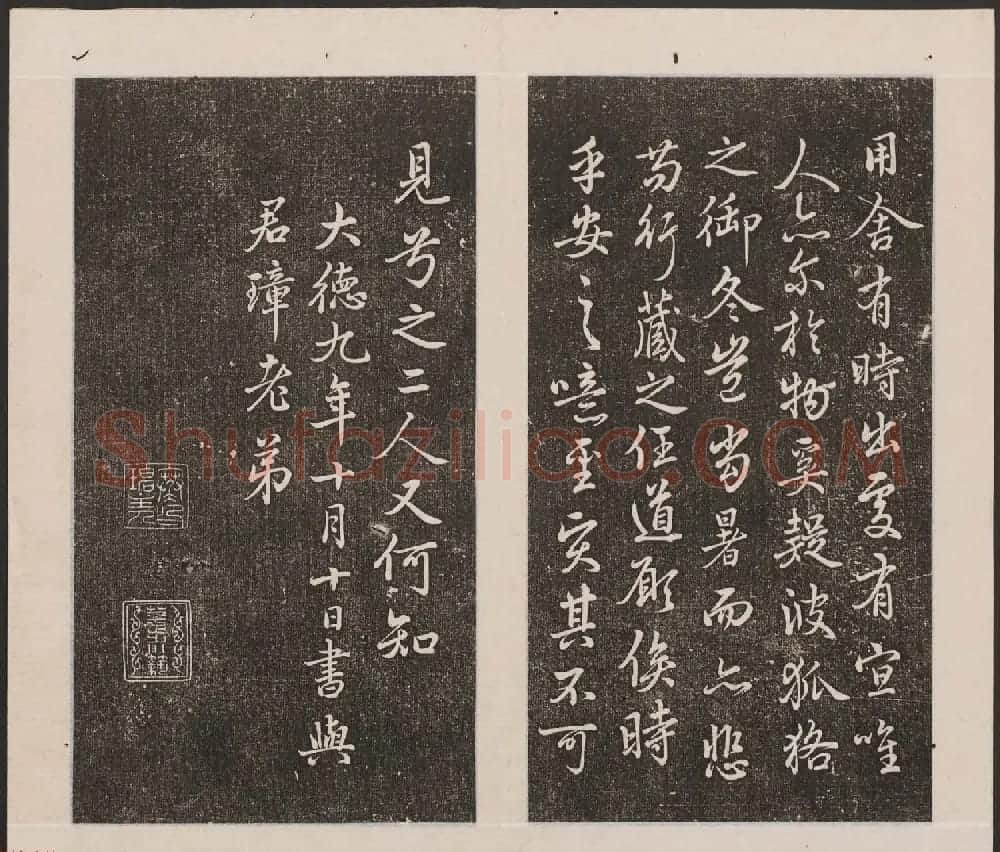 刘园集帖第20卷《赵子昂七种》 | 书法碑帖