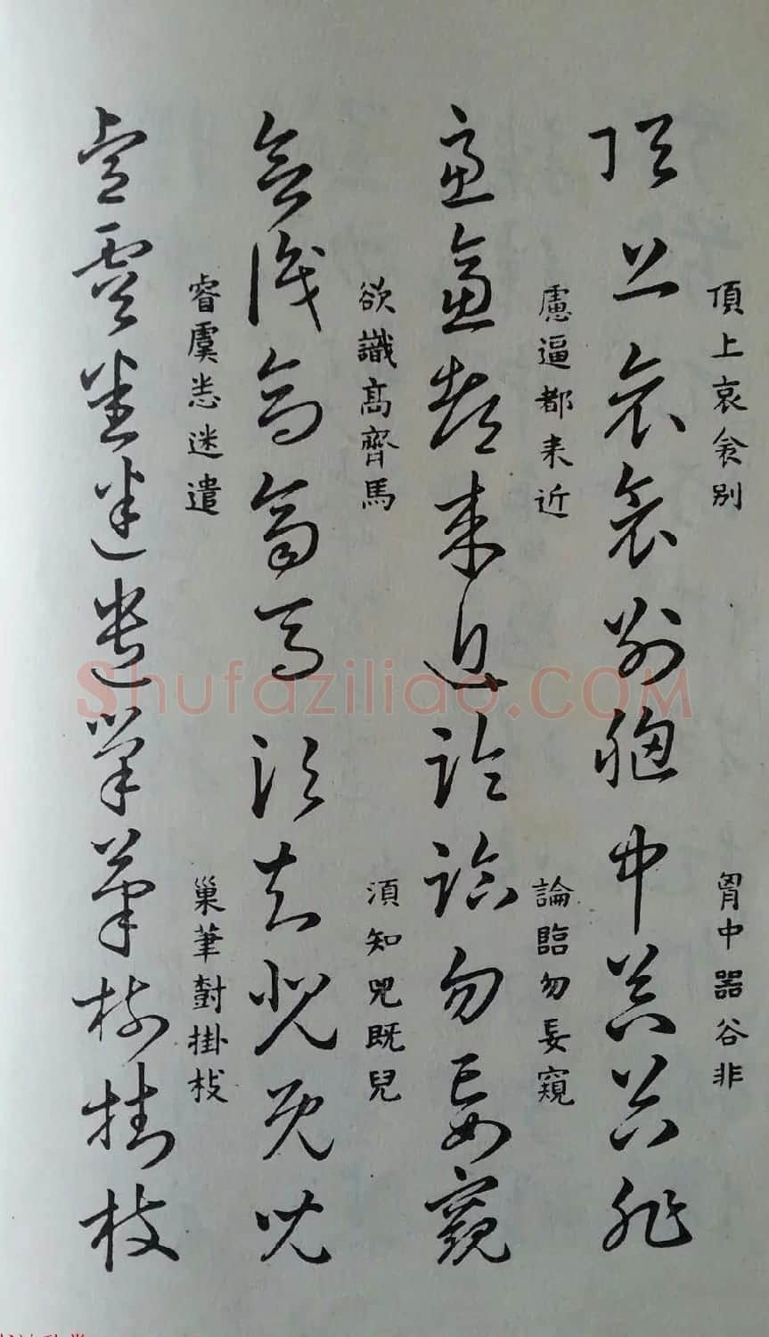 至宝斋法帖欣赏《董其昌书草诀歌》 | 毛笔草书字帖