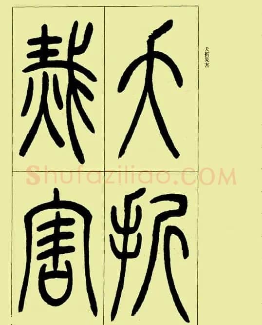 吴让之篆书欣赏《三乐三忧帖》 | 毛笔篆书字帖