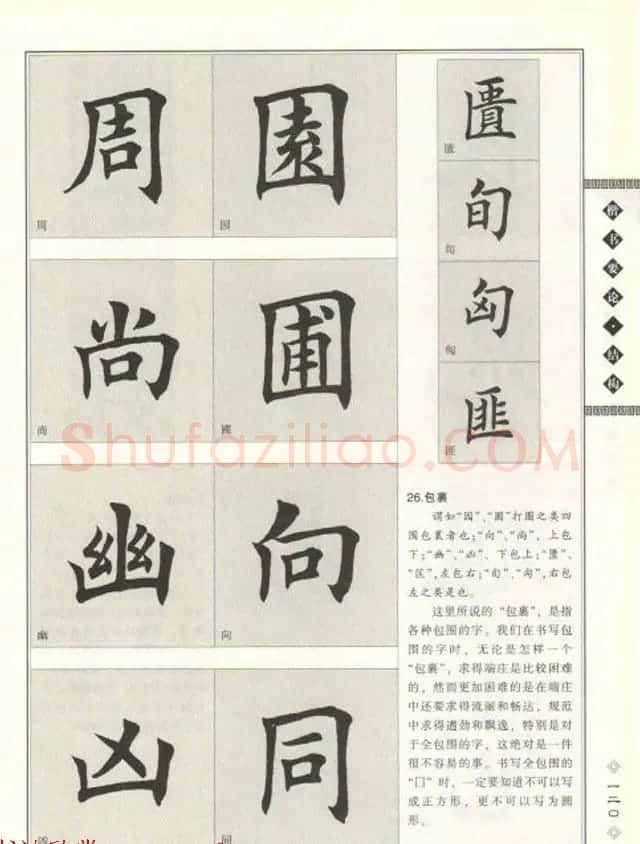 田英章书法专业教程《楷书要论－结构》 | 软笔楷书字帖