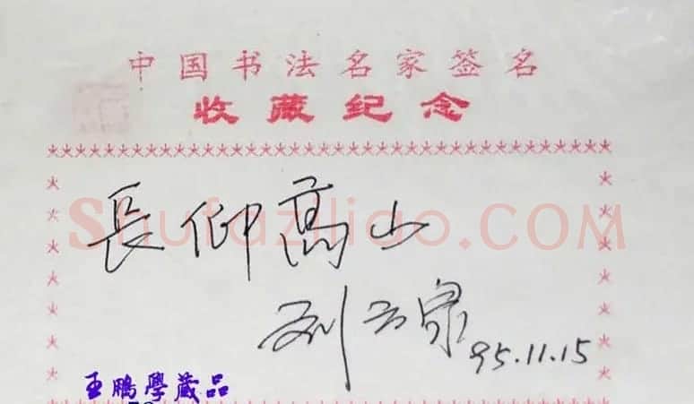 刘云泉书法题签:长仰高山 | 书法名家作品欣赏